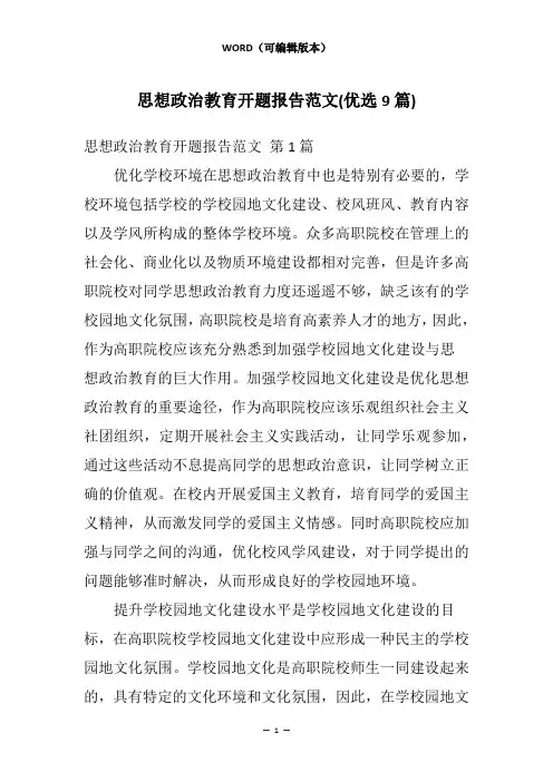 思想政治教育开题报告范文(优选9篇)