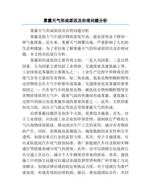 雾霾天气形成原因及治理问题分析