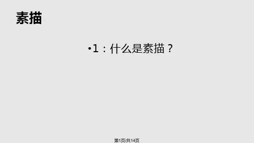 少儿素描PPT课件