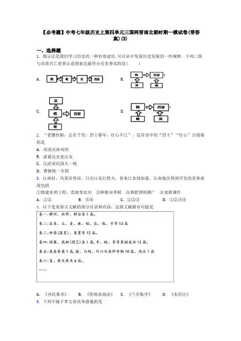 【必考题】中考七年级历史上第四单元三国两晋南北朝时期一模试卷(带答案)(3)