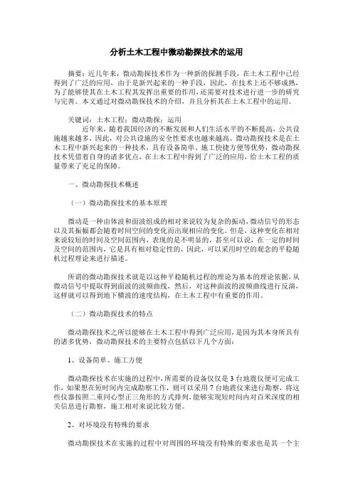 分析土木工程中微动勘探技术的运用