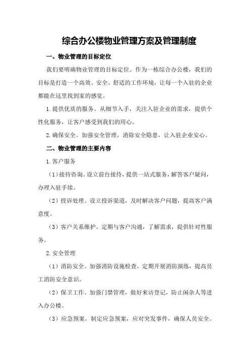 综合办公楼物业管理方案及管理制度