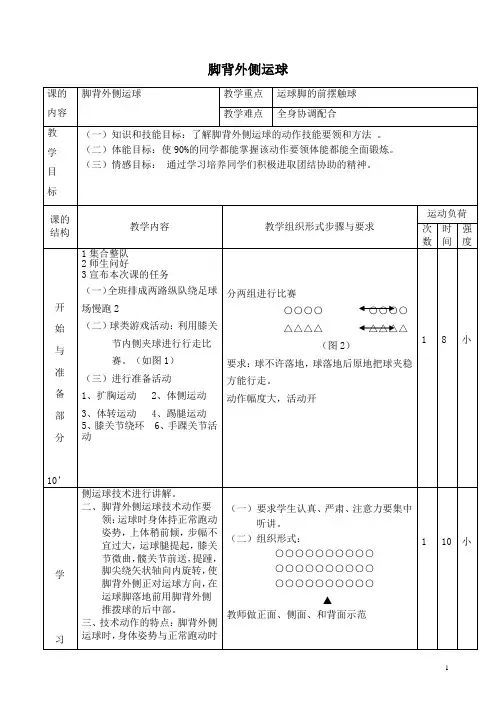 高中足球脚背外侧运球教案