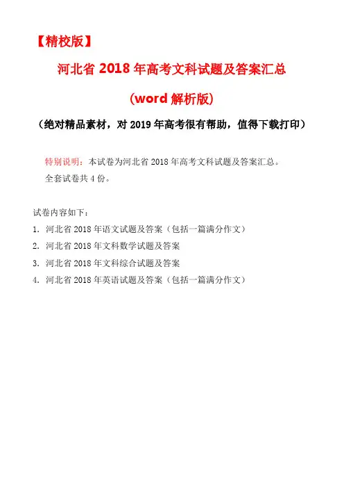 【精校版】河北省2018年高考文科试题(语文,文科数学,文综,英语四份试卷)及答案汇总(word解析版)