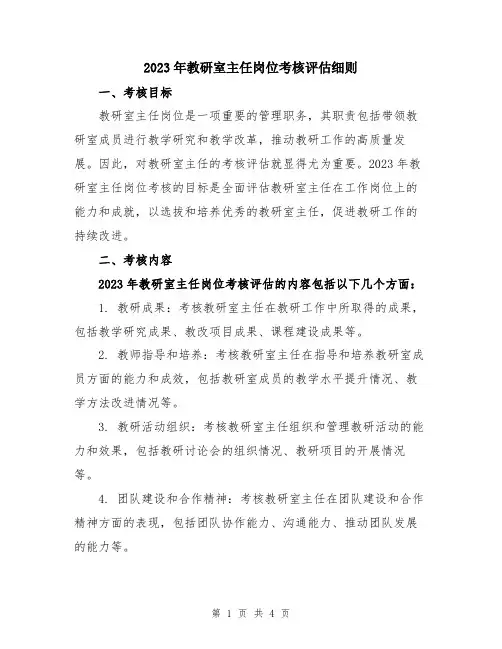 2023年教研室主任岗位考核评估细则