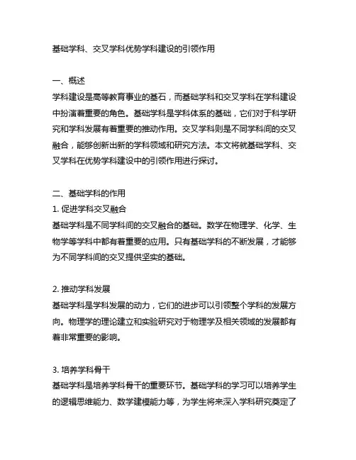 基础学科、交叉学科优势学科建设的引领作用
