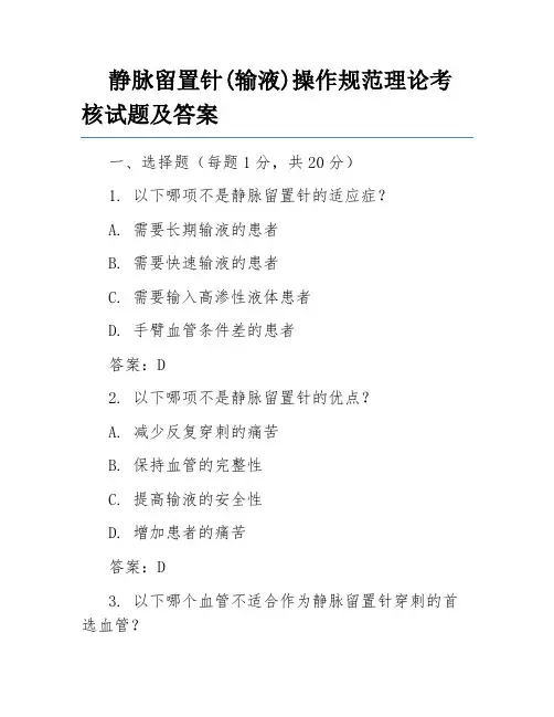静脉留置针(输液)操作规范理论考核试题及答案