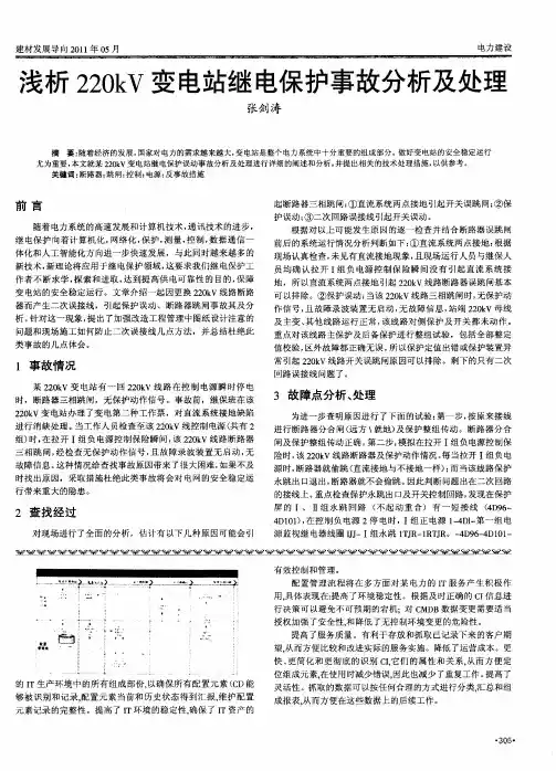 浅析220kV变电站继电保护事故分析及处理
