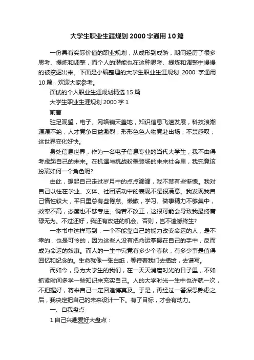 大学生职业生涯规划2000字通用10篇