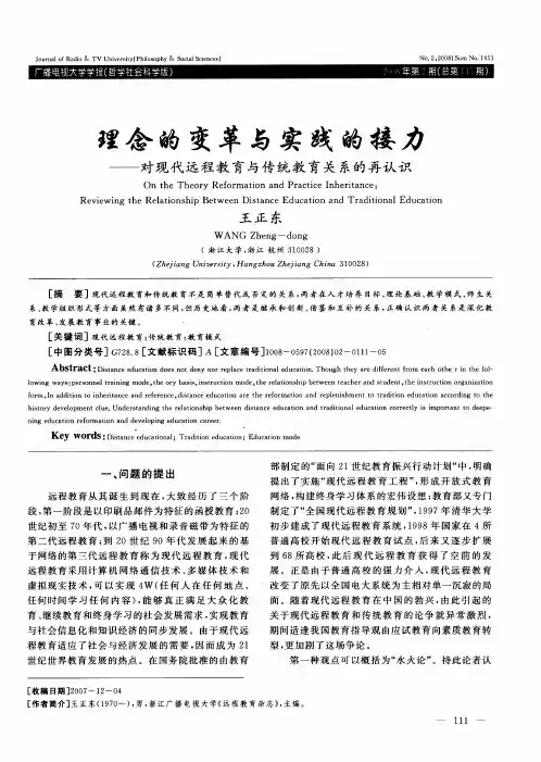 理念的变革与实践的接力——对现代远程教育与传统教育关系的再认识
