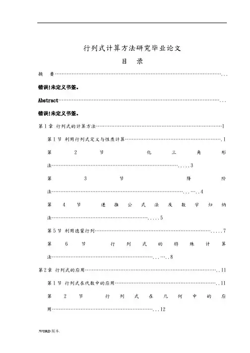行列式计算方法研究毕业论文