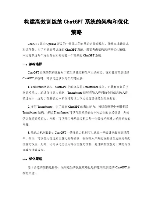 构建高效训练的ChatGPT系统的架构和优化策略