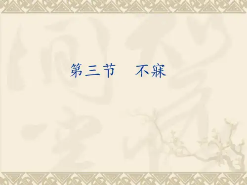 中医内科学 不寐