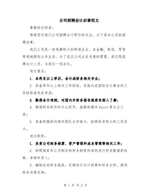 公司招聘会计启事范文
