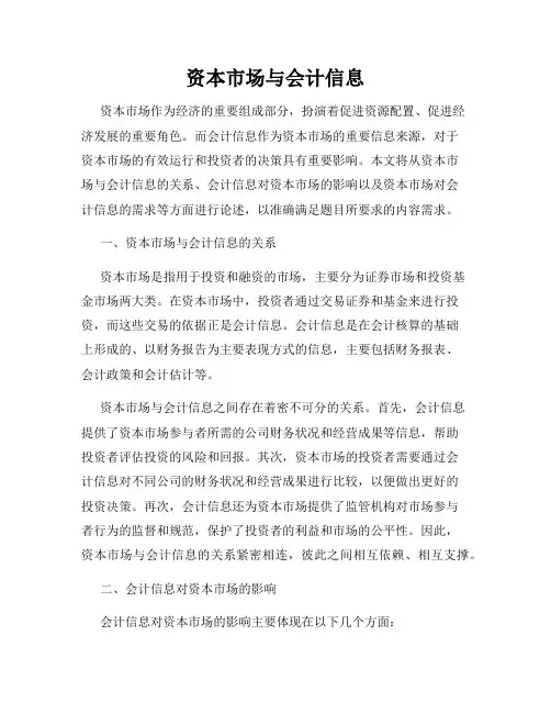 资本市场与会计信息