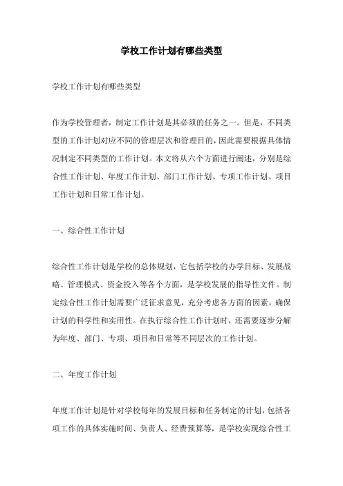 学校工作计划有哪些类型