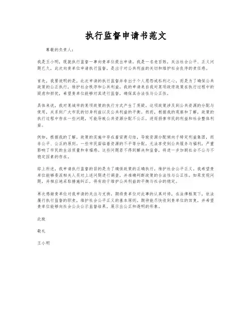 执行监督申请书范文
