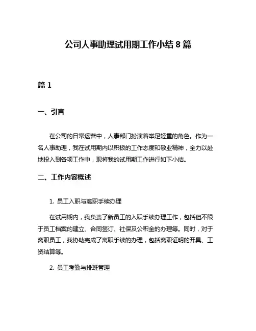 公司人事助理试用期工作小结8篇