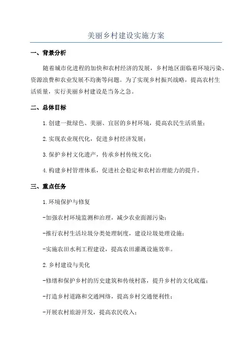 美丽乡村建设实施方案