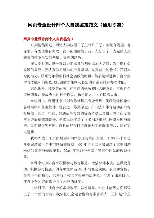 网页专业设计师个人自我鉴定范文(通用5篇)