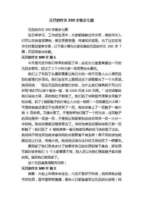 元旦的作文300字集合七篇