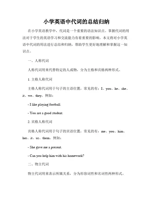 小学英语中代词的总结归纳