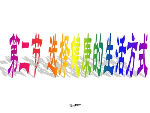 八年级生物下册《选择健康的生活方式》PPT课件_人教新课标版