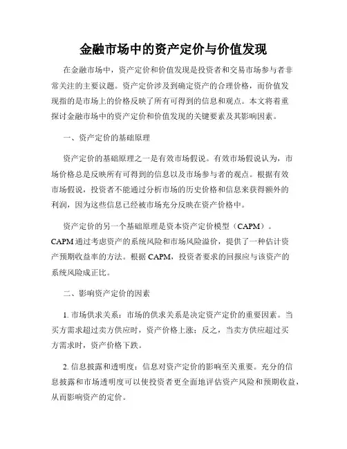 金融市场中的资产定价与价值发现