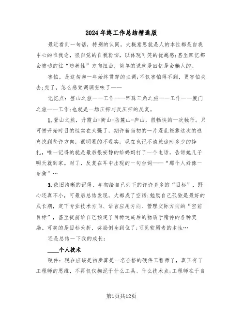 2024年终工作总结精选版(5篇)