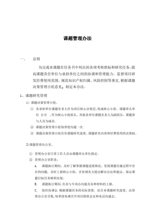 课题管理办法(试行)