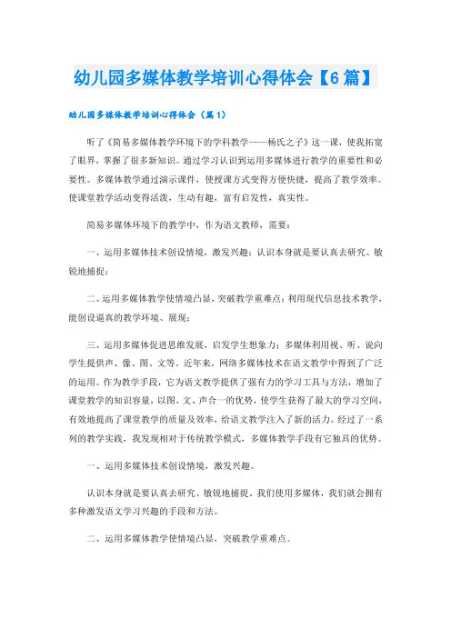 幼儿园多媒体教学培训心得体会【6篇】