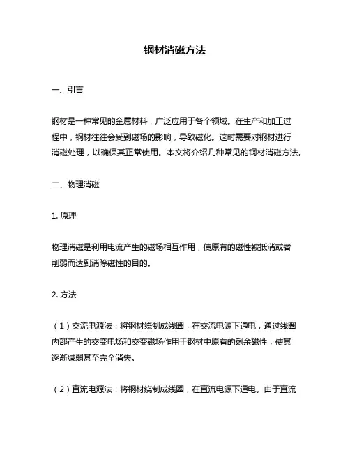 钢材消磁方法