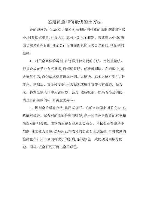 鉴定黄金和铜最快的土方法