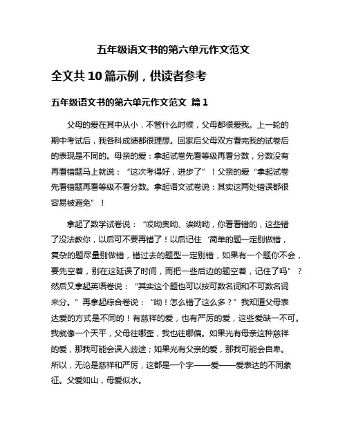 五年级语文书的第六单元作文范文