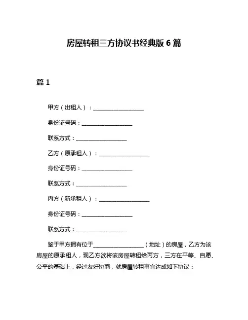 房屋转租三方协议书经典版6篇