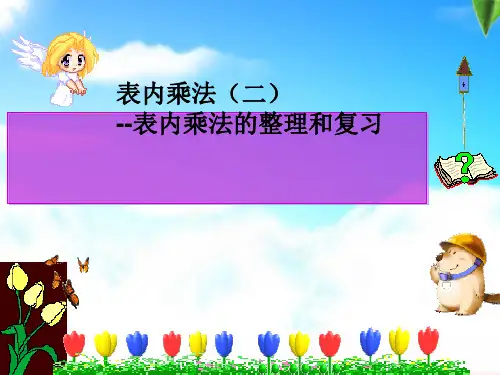 人教版数学二年级上册 第六单元 表内乘法的整理和复习(课件)(共23张PPT)