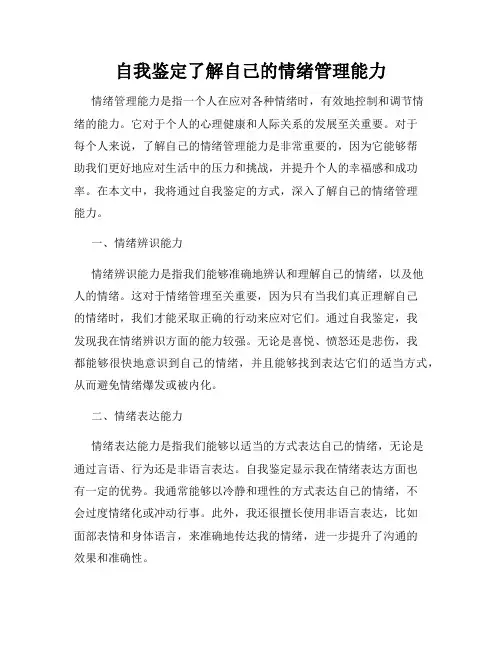 自我鉴定了解自己的情绪管理能力
