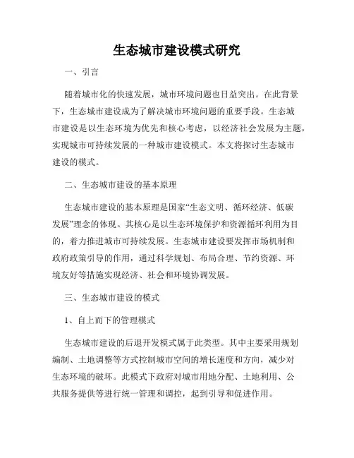 生态城市建设模式研究