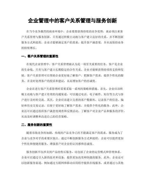 企业管理中的客户关系管理与服务创新