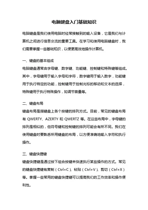 电脑键盘入门基础知识