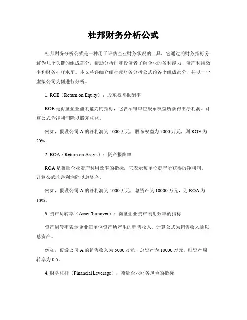 杜邦财务分析公式