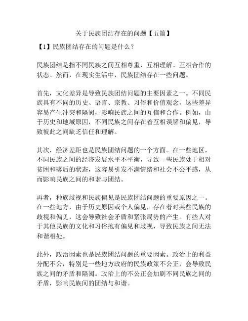 关于民族团结存在的问题【五篇】