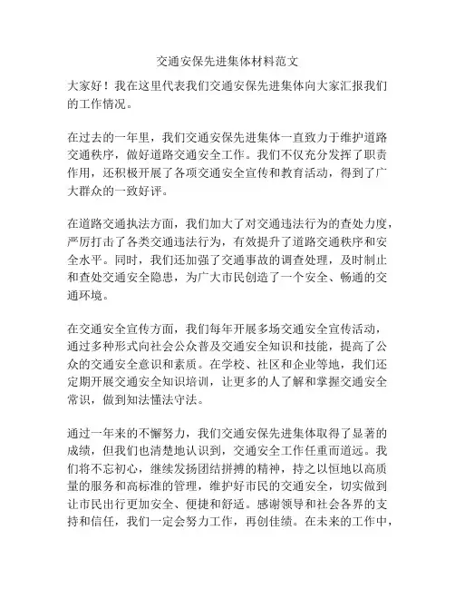 交通安保先进集体材料范文