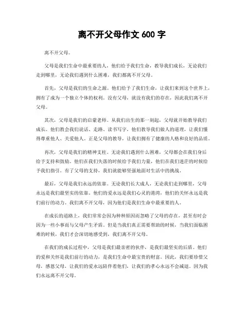 离不开父母作文600字