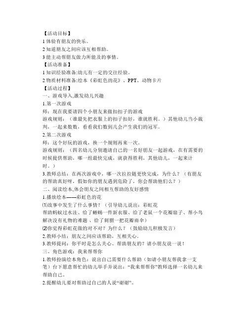 幼儿园小班社会活动《我来帮帮你》彩虹色的花绘本故事PPT课件【幼儿教案】