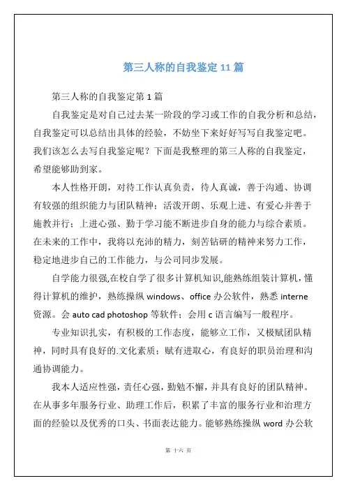 第三人称的自我鉴定11篇