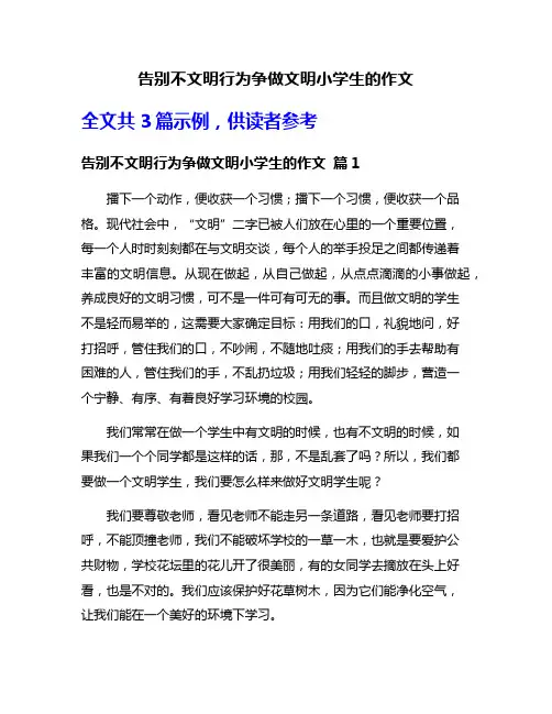 告别不文明行为争做文明小学生的作文