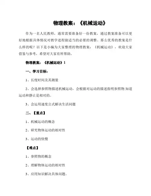 物理教案：《机械运动》
