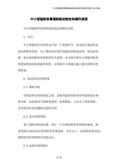 中小型超财务管理制度的制定和操作流程本月修正2023简版