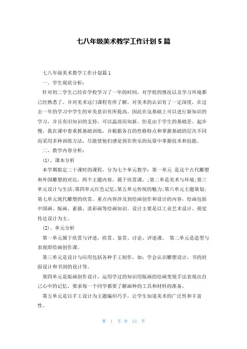 七八年级美术教学工作计划5篇